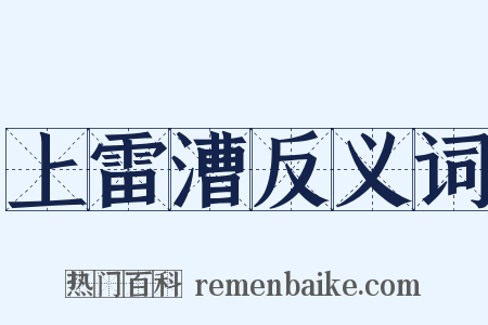上雷漕反义词是什么意思的图片